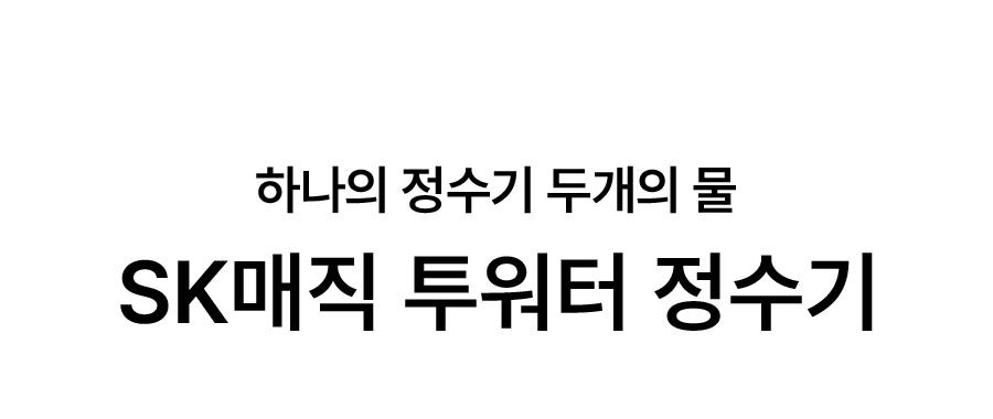 SK매직 WPU-MAC306 NEW SK매직 투워터 정수기 상세이미지 1
