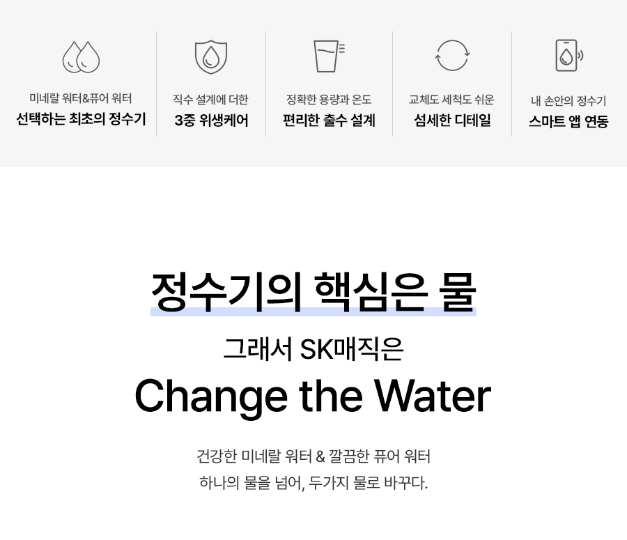 SK매직 WPU-MAC306 NEW SK매직 투워터 정수기 상세이미지 3