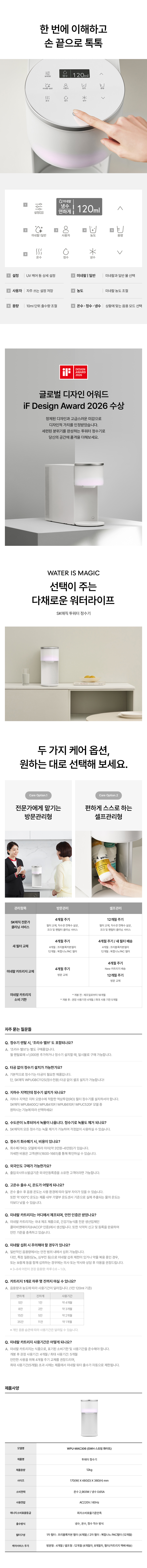 SK매직 WPU-MAC306 NEW SK매직 투워터 정수기 상세이미지 25