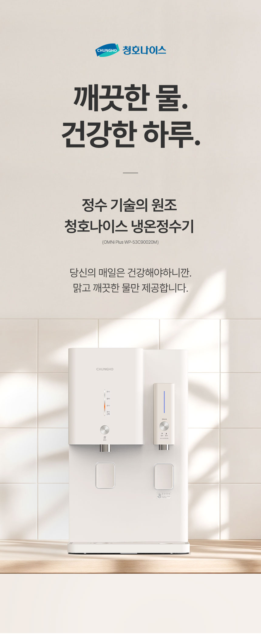 청호나이스 WP-53C80020M OMNi Plus 정수기 상세이미지 1