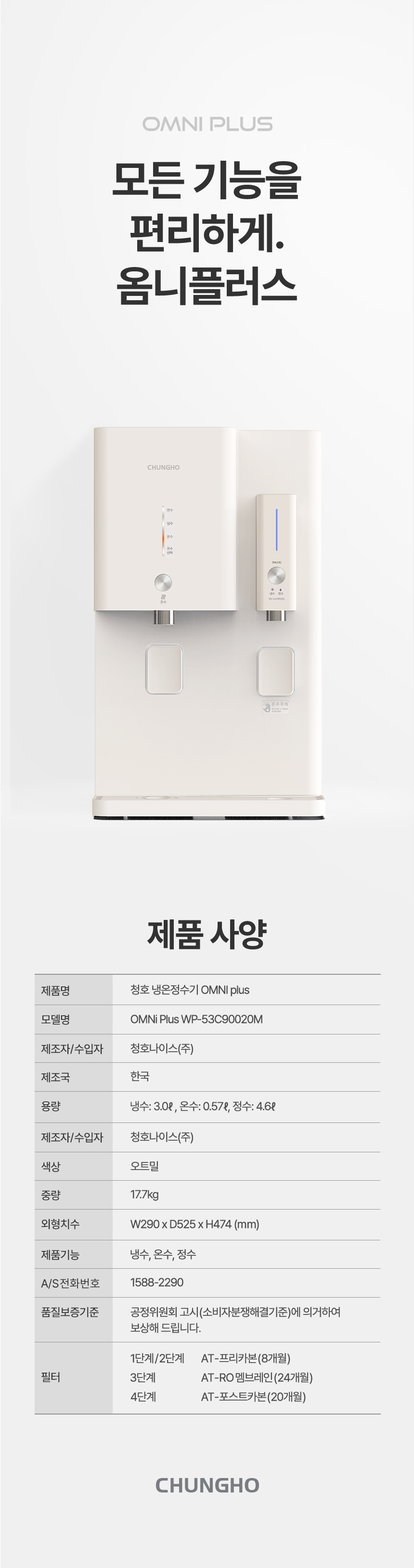 청호나이스 WP-53C80020M OMNi Plus 정수기 상세이미지 18