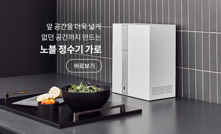 앞 공간을 더욱 넓게 없던 공간까지 만드는 노블 정수기 가로 (11월 말 출시예정)