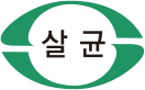 살균"