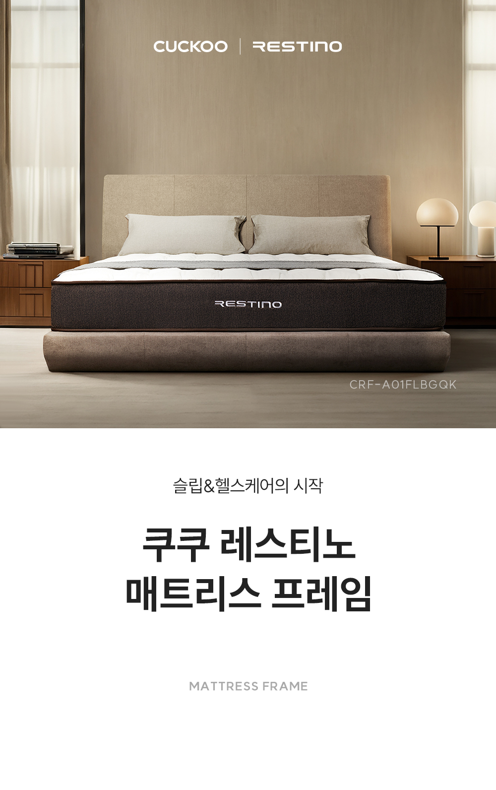 쿠쿠 CRF-A01FLBGQK 레스티노 매트리스 프레임 직접관리 상세이미지 1