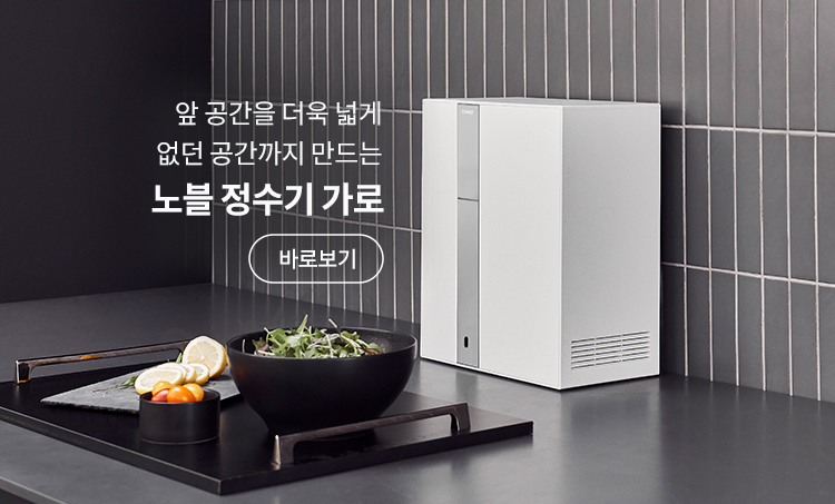 앞 공간을 더욱 넓게 없던 공간까지 만드는 노블 정수기 가로 (11월 말 출시예정)