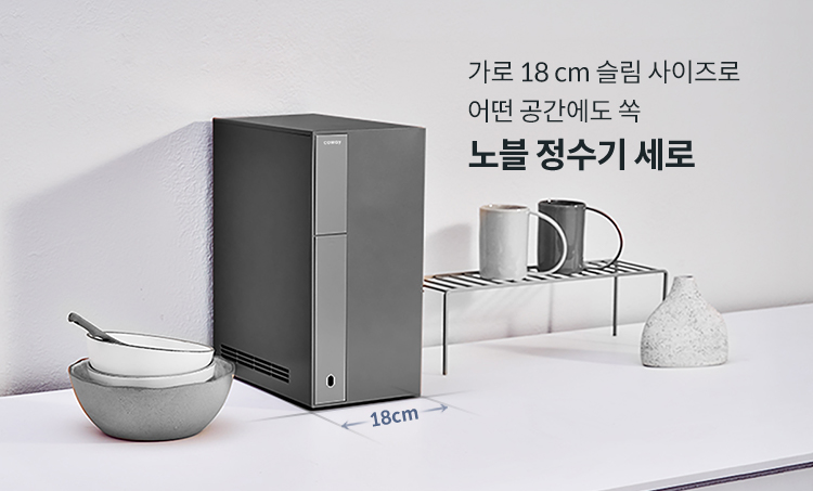 작고 슬림해서 어떤 공간에도 쏙  노블 정수기 세로