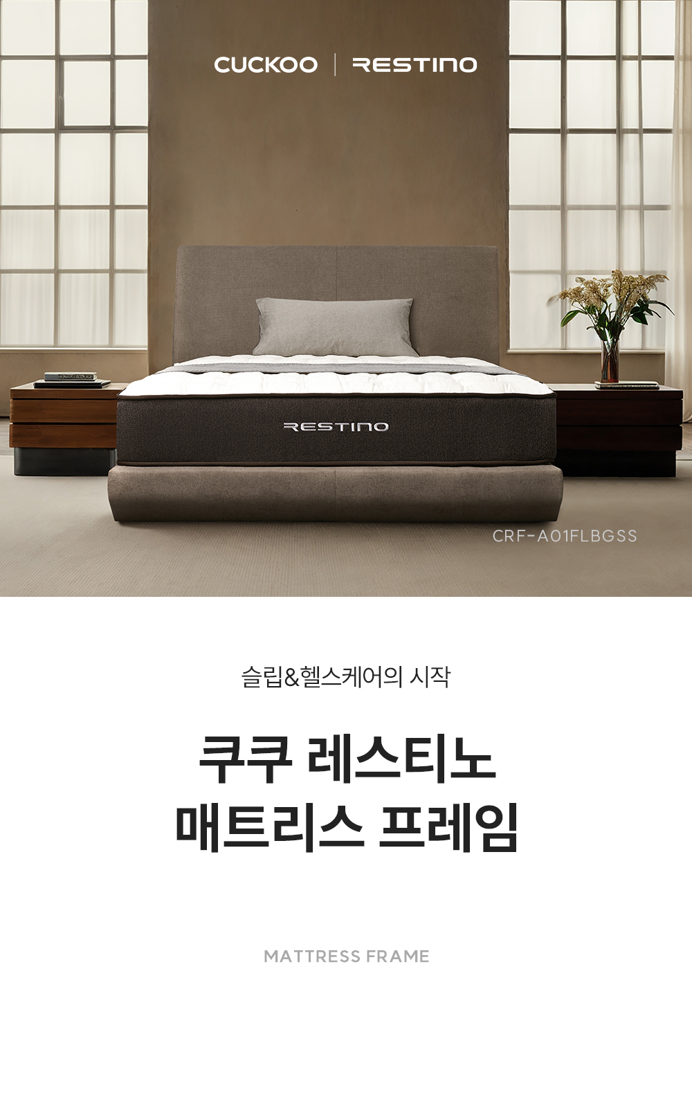 쿠쿠 CRF-A01FLBGSS 레스티노 매트리스 프레임 직접관리 상세이미지 1