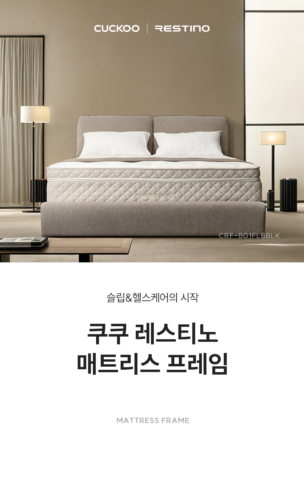쿠쿠 CRF-B01FLBBLK 레스티노 매트리스 프레임 상세이미지 1