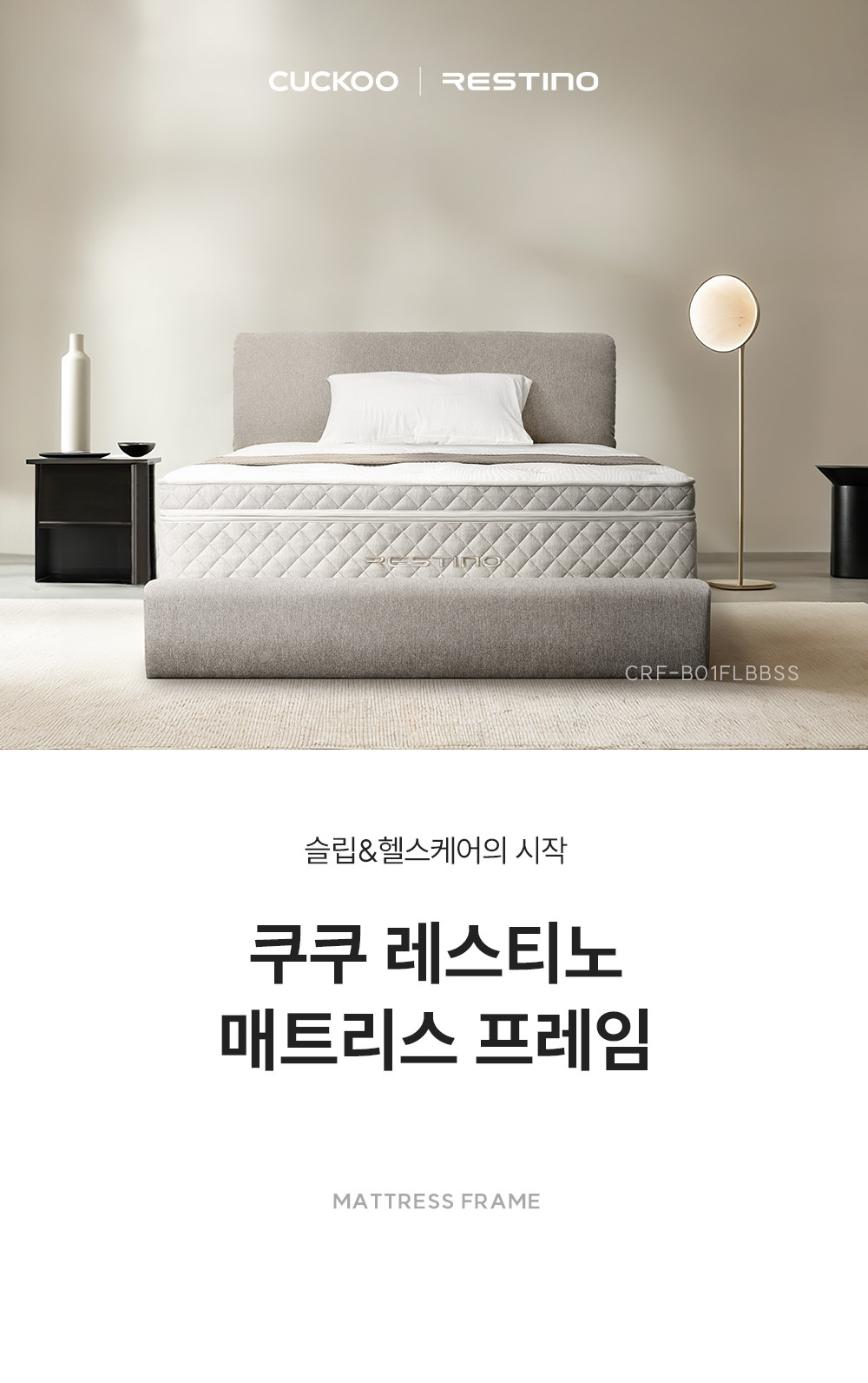 쿠쿠 CRF-B01FLBBSS 레스티노 매트리스 프레임 상세이미지 1