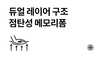 듀얼 레이어 구조 점탄성 메모리폼