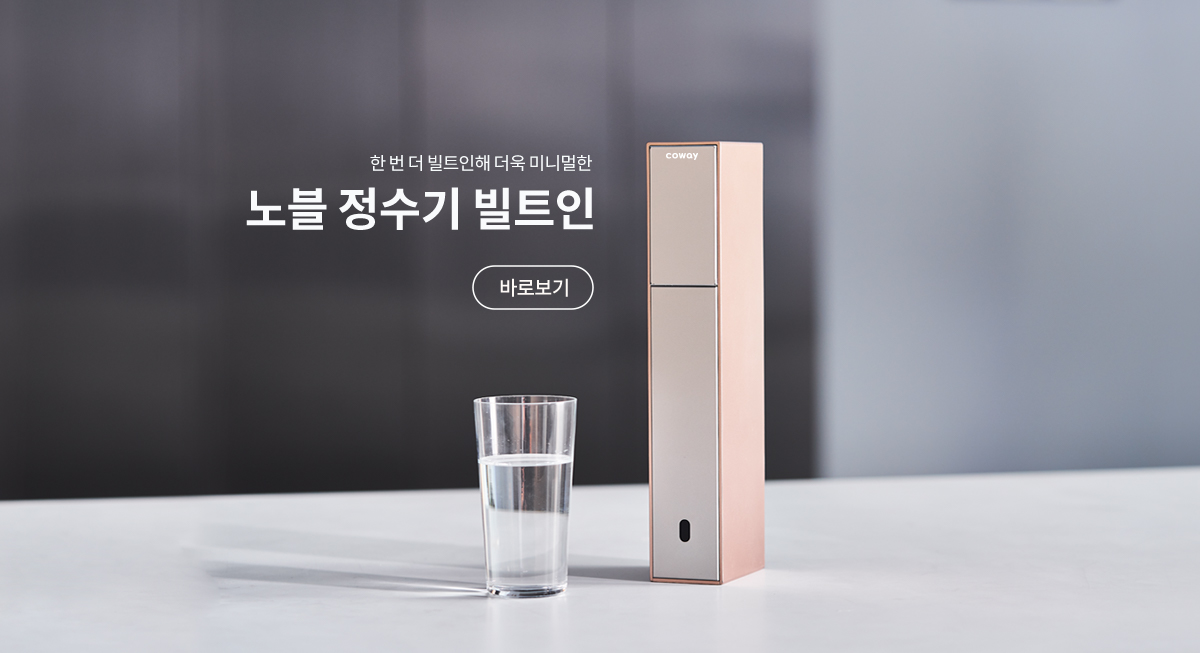 한번 더 빌트인 해 더욱 미니멀한 노블 정수기 빌트인