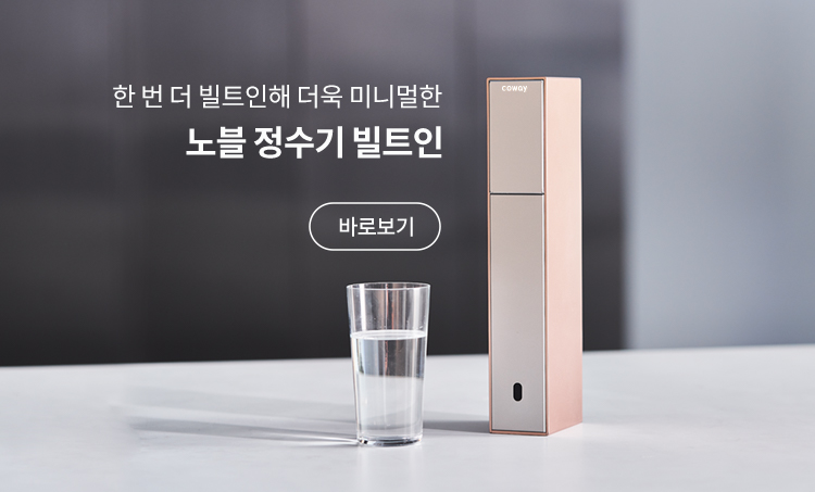 한번 더 빌트인 해 더욱 미니멀한 노블 정수기 빌트인