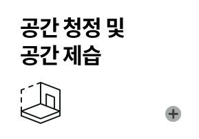 공간 청정 및 공간 제습