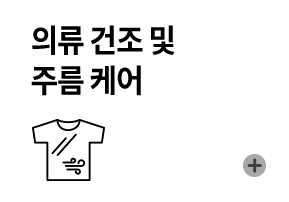 의류 건조 및 주름 케어