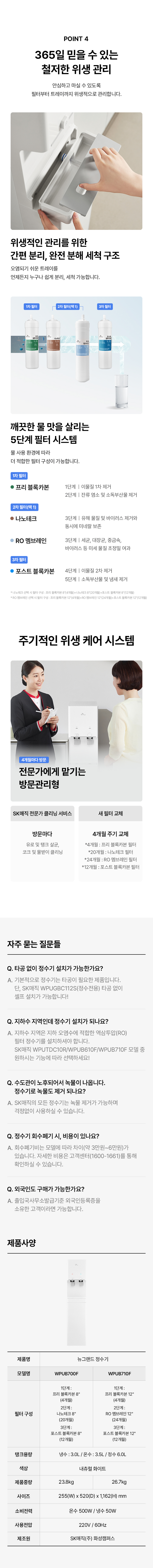 SK매직 WPU-B710F 뉴그랜드 정수기 프리스탠딩(지하수),냉온 상세이미지 8
