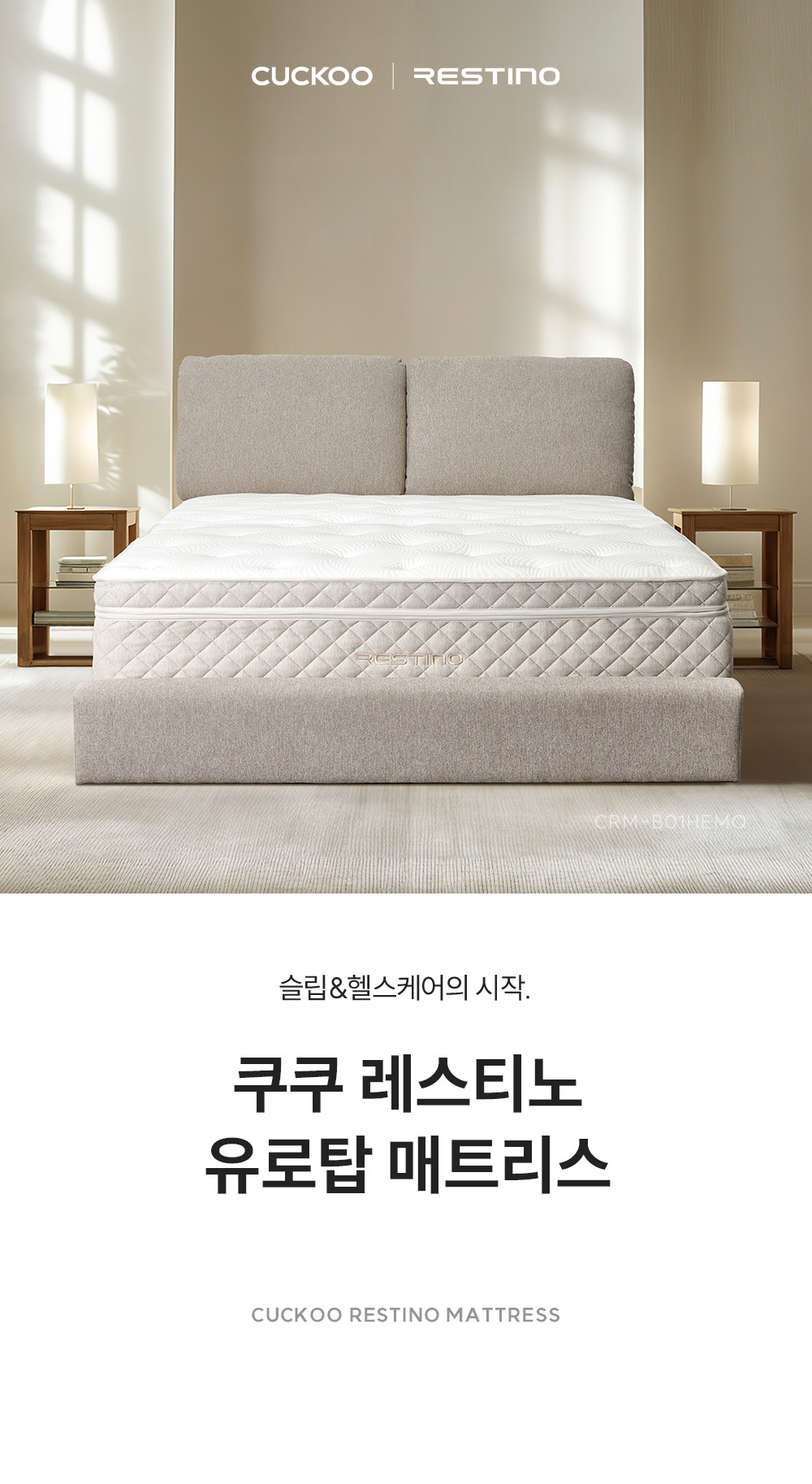 쿠쿠 CRM-B01HEMQ 레스티노 매트리스 상세이미지 1