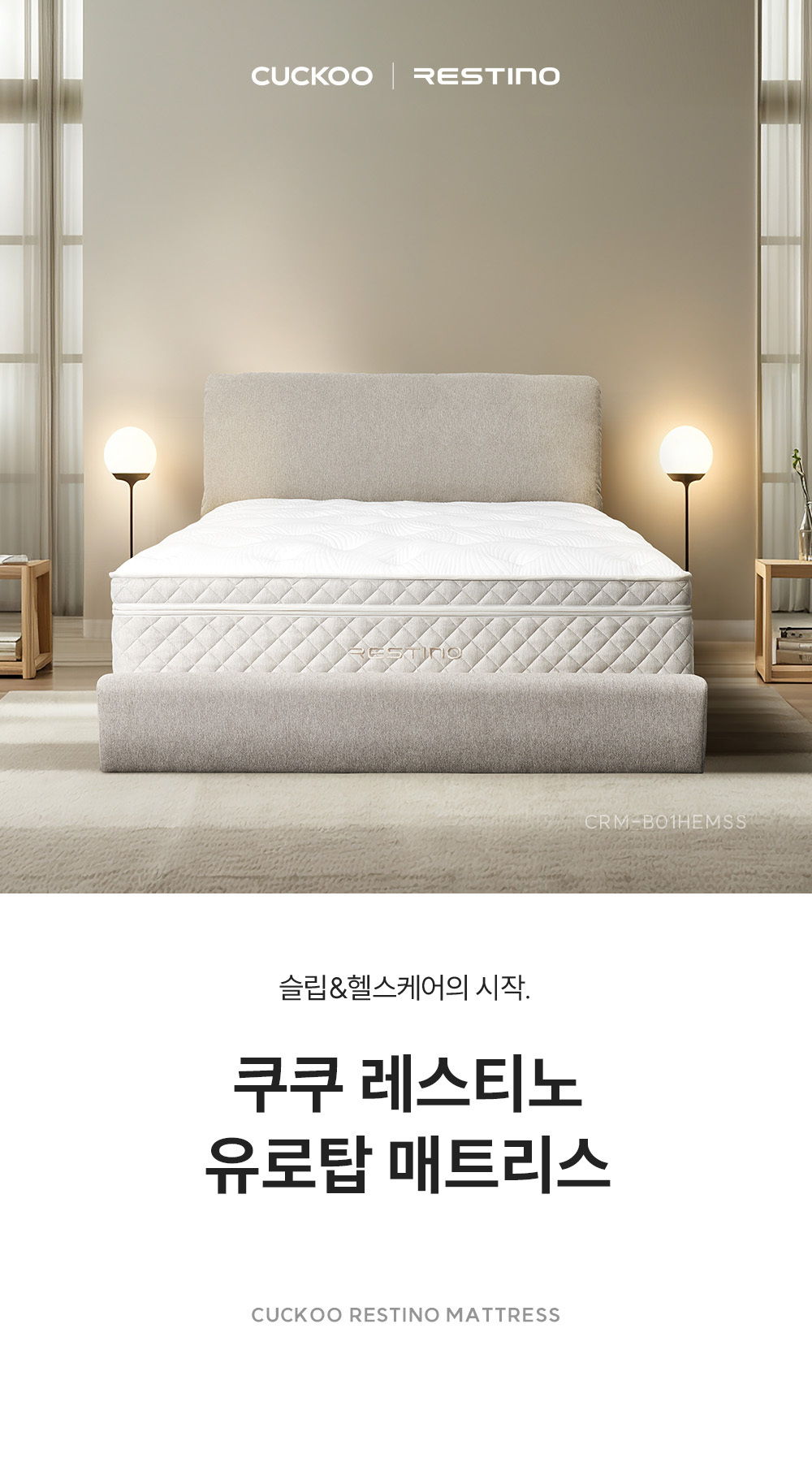 쿠쿠 CRM-B01HEMSS 레스티노 매트리스 상세이미지 1