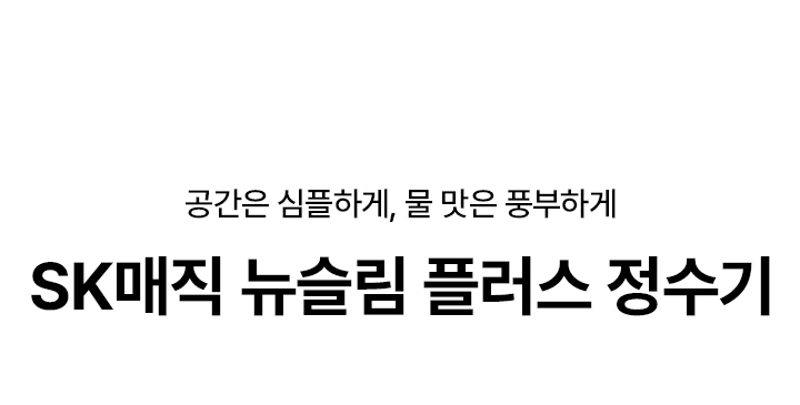 SK매직 WPU-TDC114 뉴슬림 플러스 정수기 상세이미지 1