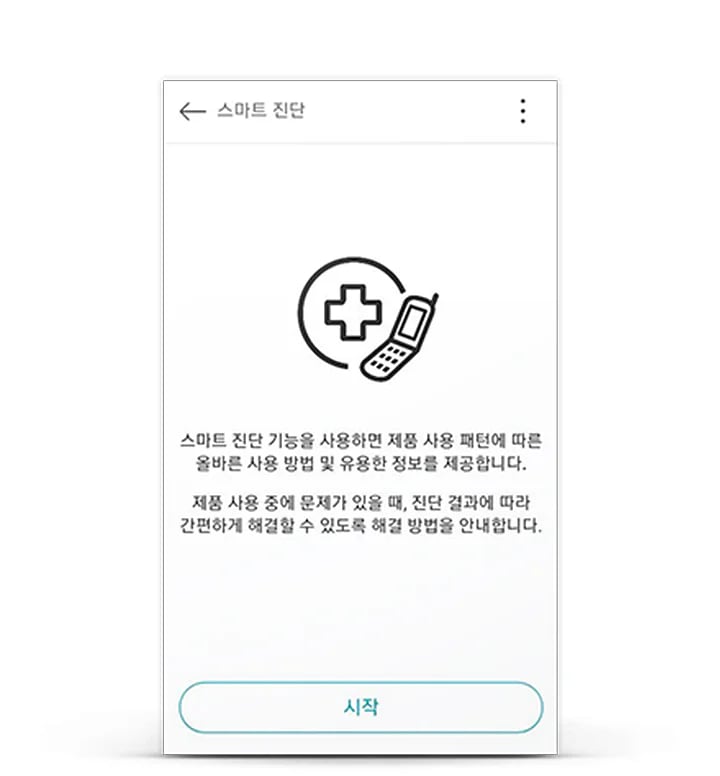스마트 진단 화면이 나타나며, 중앙에 의료 기호와 휴대폰 아이콘이 있는 이미지가 있습니다. 스마트 진단 기능을 사용하면 제품 사용 패턴에 따른 올바른 사용 방법 및 유용한 정보를 제공합니다. 제품 사용 중에 문제가 있을 때, 진단 결과에 따라 간편하게 해결할 수 있도록 해결 방법을 안내합니다.라는 설명이 있으며, 하단에 시작 버튼이 있습니다.