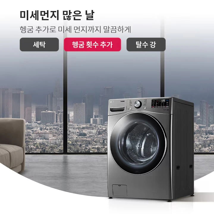 미세먼지 많은 날, 헹굼 추가로 미세 먼지까지 말끔하게. 세탁, 헹굼 횟수 추가, 탈수 강. 도시의 고층 빌딩이 보이는 창문 앞에 세탁기가 놓여 있으며, 소파가 배치되어 있습니다. 흐린 날씨가 배경으로 보입니다.