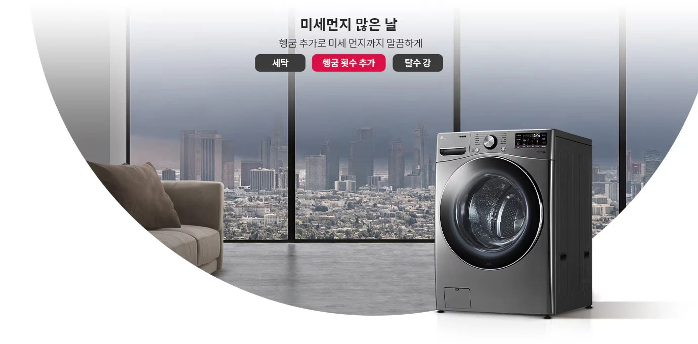 미세먼지 많은 날, 헹굼 추가로 미세 먼지까지 말끔하게. 세탁, 헹굼 횟수 추가, 탈수 강. 도시의 고층 빌딩이 보이는 창문 앞에 세탁기가 놓여 있으며, 소파가 배치되어 있습니다. 흐린 날씨가 배경으로 보입니다.