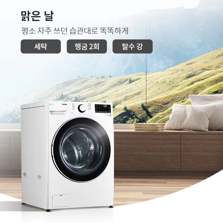 세탁기가 놓여 있으며, 뒤로는 큰 창문을 통해 산과 푸른 들판이 보입니다. 텍스트로는 맑은 날 평소 자주 쓰던 습관대로 똑똑하게와 세탁, 헹굼 2회, 탈수 강이 적혀 있습니다. 세탁기 위에는 LG 로고와 조작 버튼이 보입니다.