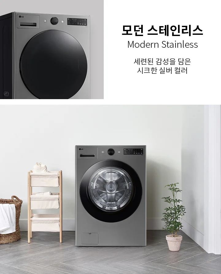 모던 스테인리스 세탁기가 보입니다. 모던 스테인리스라는 문구와 함께 세련된 감성을 담은 시크한 실버 컬러라는 설명이 있습니다. 세탁기 옆에는 수건이 걸린 바구니와 작은 식물이 놓여 있으며, 바닥은 타일로 되어 있습니다.