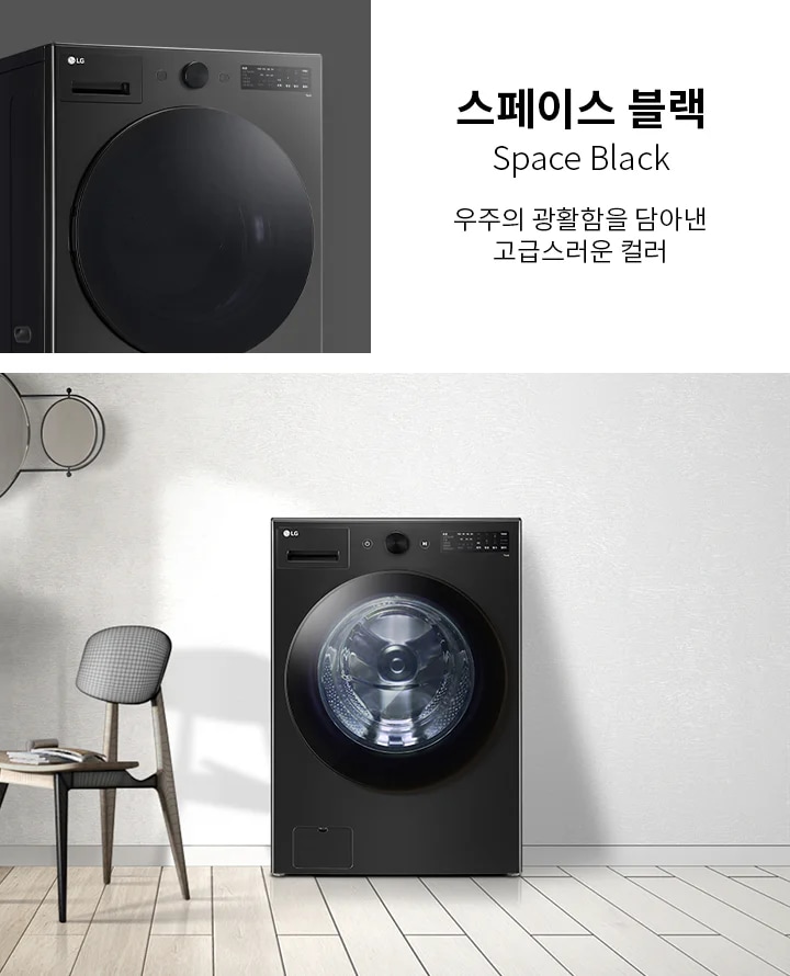 스페이스 블랙 색상의 세탁기가 보입니다. 세탁기 옆에는 의자와 작은 테이블이 놓여 있으며, 테이블 위에는 책이 있습니다. 벽에는 둥근 형태의 거울이 장식되어 있습니다. 배경은 밝은 색상의 벽과 나무 바닥으로 구성되어 있습니다. 텍스트로는 스페이스 블랙 Space Black 우주의 광활함을 담아낸 고급스러운 컬러라고 적혀 있습니다.