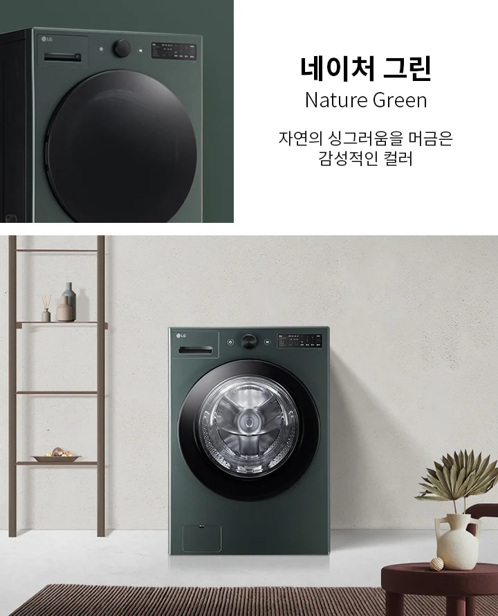 네이처 그린, Nature Green, 자연의 싱그러움을 머금은 감성적인 컬러. 세탁기가 배치되어 있으며, 세탁기 옆에는 장식 선반과 화분이 놓여 있습니다. 배경은 깔끔한 벽면으로 구성되어 있습니다.