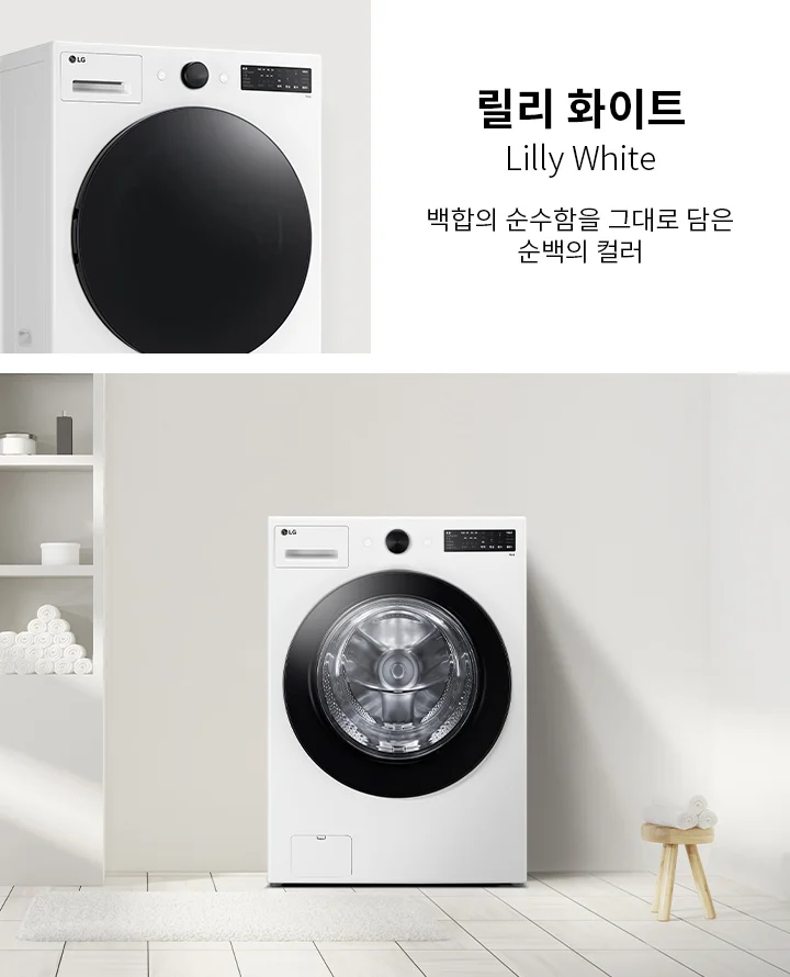 릴리 화이트라는 제목과 함께 백함의 순수함을 그대로 담은 순백의 컬러라는 문구가 있습니다. LG 로고가 있는 흰색 세탁기가 보이며, 세탁기 옆에는 수건과 용품이 놓인 선반이 있습니다. 바닥은 타일로 되어 있고, 작은 의자 위에 수건이 쌓여 있습니다. 배경은 깔끔하고 밝은 색상으로 구성되어 있습니다.