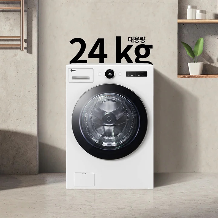 세련된 욕실 공간에 대형 세탁기가 놓여 있으며, 세탁기 위에는 "대용량 24 kg"이라는 문구가 적혀 있습니다. 세탁기 주변에는 욕조와 수건이 걸려 있고, 벽 선반에는 화분과 용기가 놓여 있습니다.