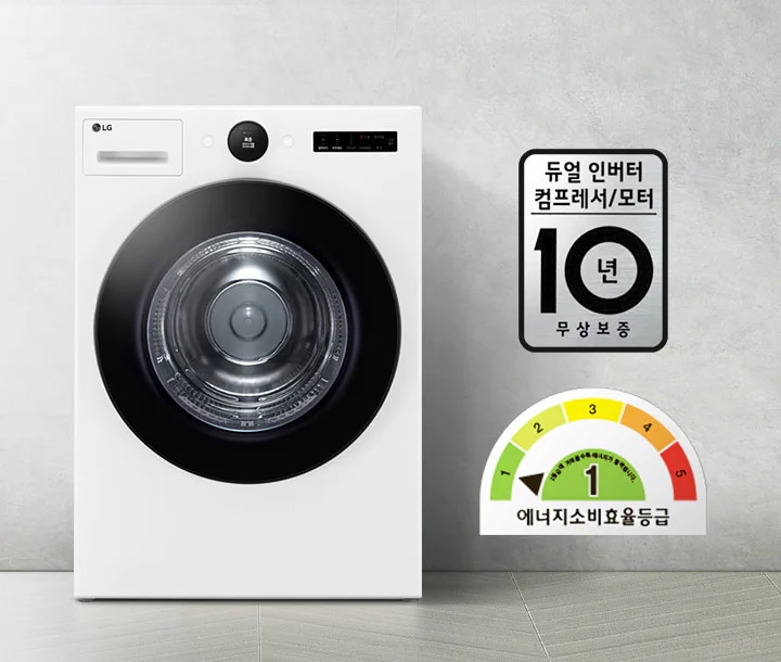 세탁기가 있으며, LG 로고가 보입니다. 세탁기 옆에는 듀얼 인버터 컴프레서/모터 10년 무상보증이라는 문구가 적혀 있습니다. 에너지 소비 효율 등급은 1등급으로 표시되어 있습니다. 바닥은 타일로 되어 있습니다.