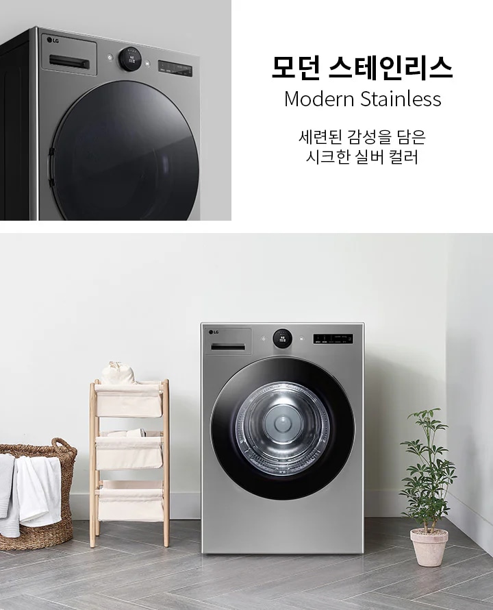 모던 스테인리스, 세련된 감성을 담은 시크한 실버 컬러라는 문구가 있습니다. 세탁기가 놓여 있으며, 주변에는 수건이 걸린 바구니와 작은 선반, 화분이 배치되어 있습니다. 세탁기는 메탈릭한 외관을 가지고 있습니다.