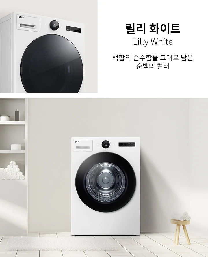 릴리 화이트, Lilly White, 백함의 순수함을 그대로 담은 순백의 컬러라는 텍스트가 있습니다. LG 로고가 있는 세탁기가 보이며, 세탁기 옆에는 여러 개의 수건이 쌓여 있는 선반이 있습니다. 바닥은 타일로 되어 있으며, 작은 매트가 놓여 있습니다.