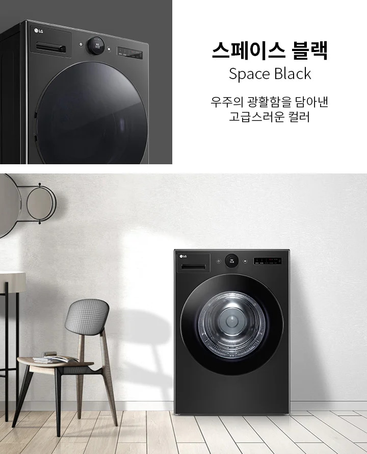 스페이스 블랙 세탁기가 보입니다. 스페이스 블랙 Space Black 우주의 광활함을 담아낸 고급스러운 컬러라는 텍스트가 포함되어 있습니다. 세탁기 옆에는 의자와 테이블이 놓여 있으며, 벽에는 둥근 거울이 걸려 있습니다. 바닥은 나무 패널로 되어 있습니다.