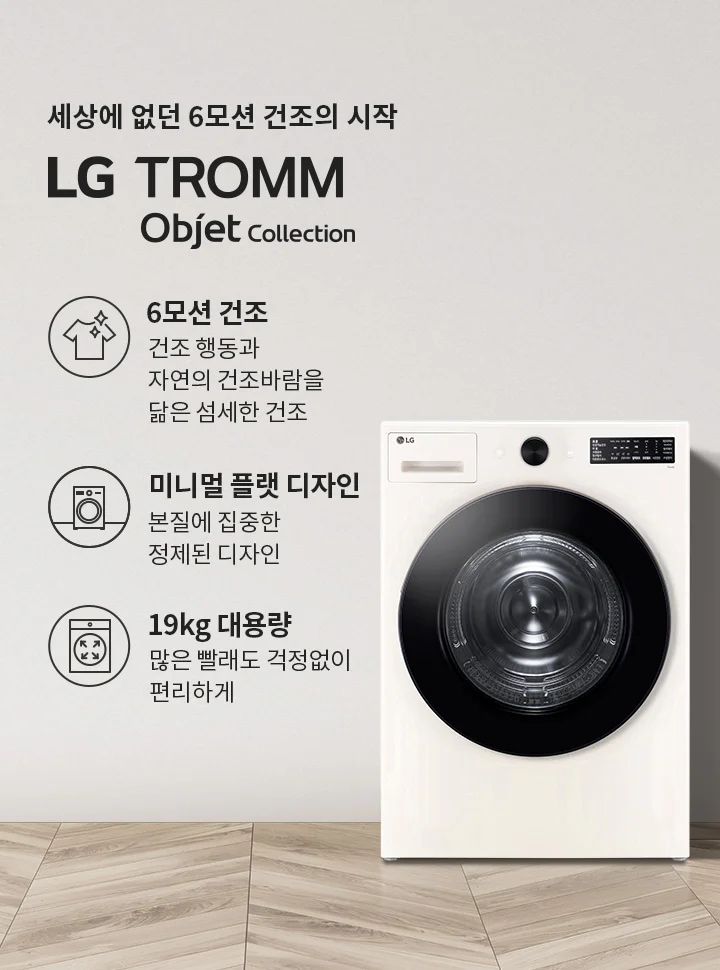 세상에 없던 6모션 건조의 시작 LG TROMM Objet Collection. 6모션 건조: 건조 행동과 자연의 건조바람을 닮은 섬세한 건조. 미니멀 플랫 디자인: 본질에 집중한 정제된 디자인. 19kg 대용량: 많은 빨래도 걱정없이 편리하게. 흰색 세탁기와 식물, 바구니가 있는 깔끔한 실내 공간입니다.