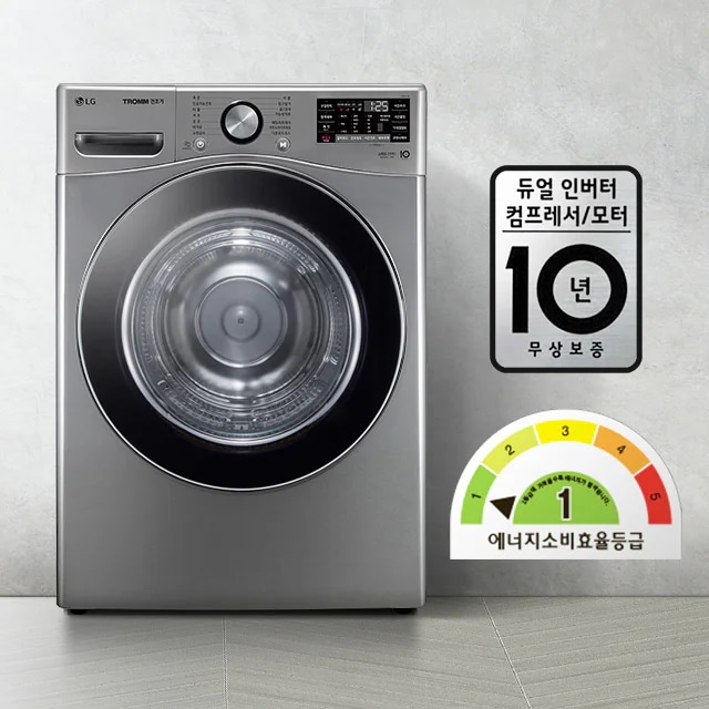 LG 트롬 세탁기가 있으며, 디지털 디스플레이와 조작 버튼이 있습니다. 듀얼 인버터 컴프레서/모터 10년 무상보증이라는 문구가 적혀 있고, 에너지 소비효율 등급 1등급을 나타내는 그래프가 있습니다. 바닥은 타일로 되어 있습니다.