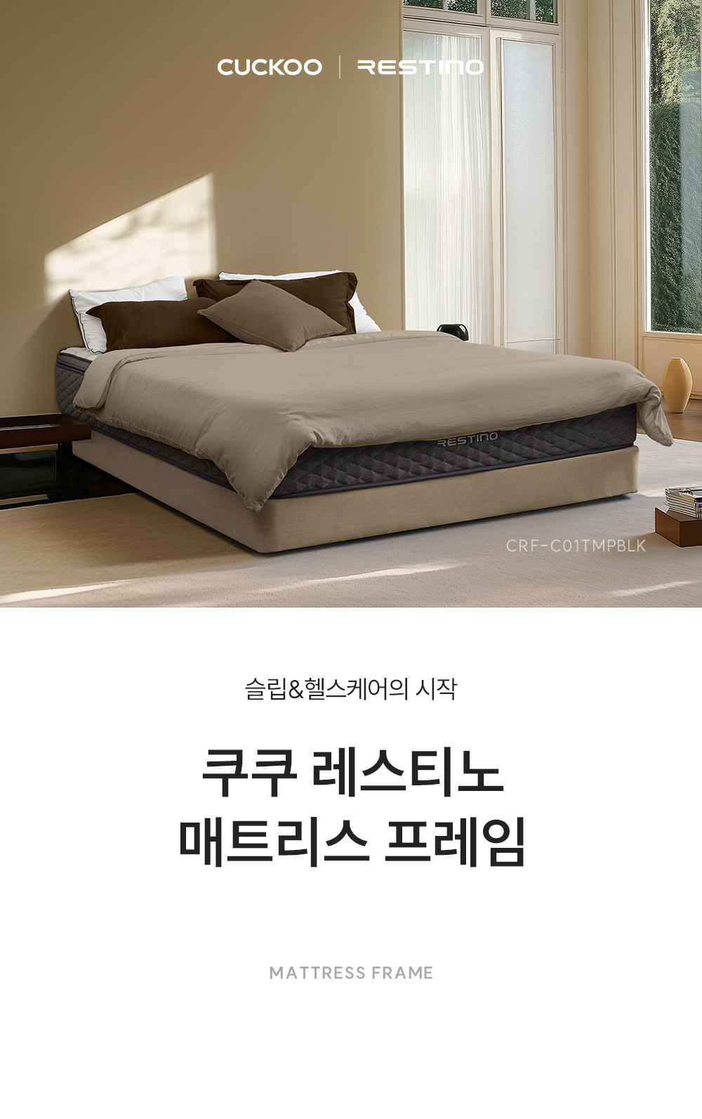 쿠쿠 CRF-C01TMPBLK 레스티노 매트리스 프레임 직접관리 상세이미지 1