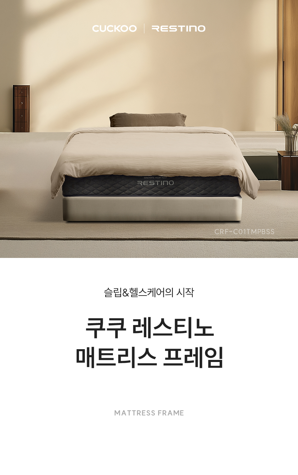 쿠쿠 CRF-C01TMPBSS 레스티노 매트리스 프레임 직접관리 상세이미지 1