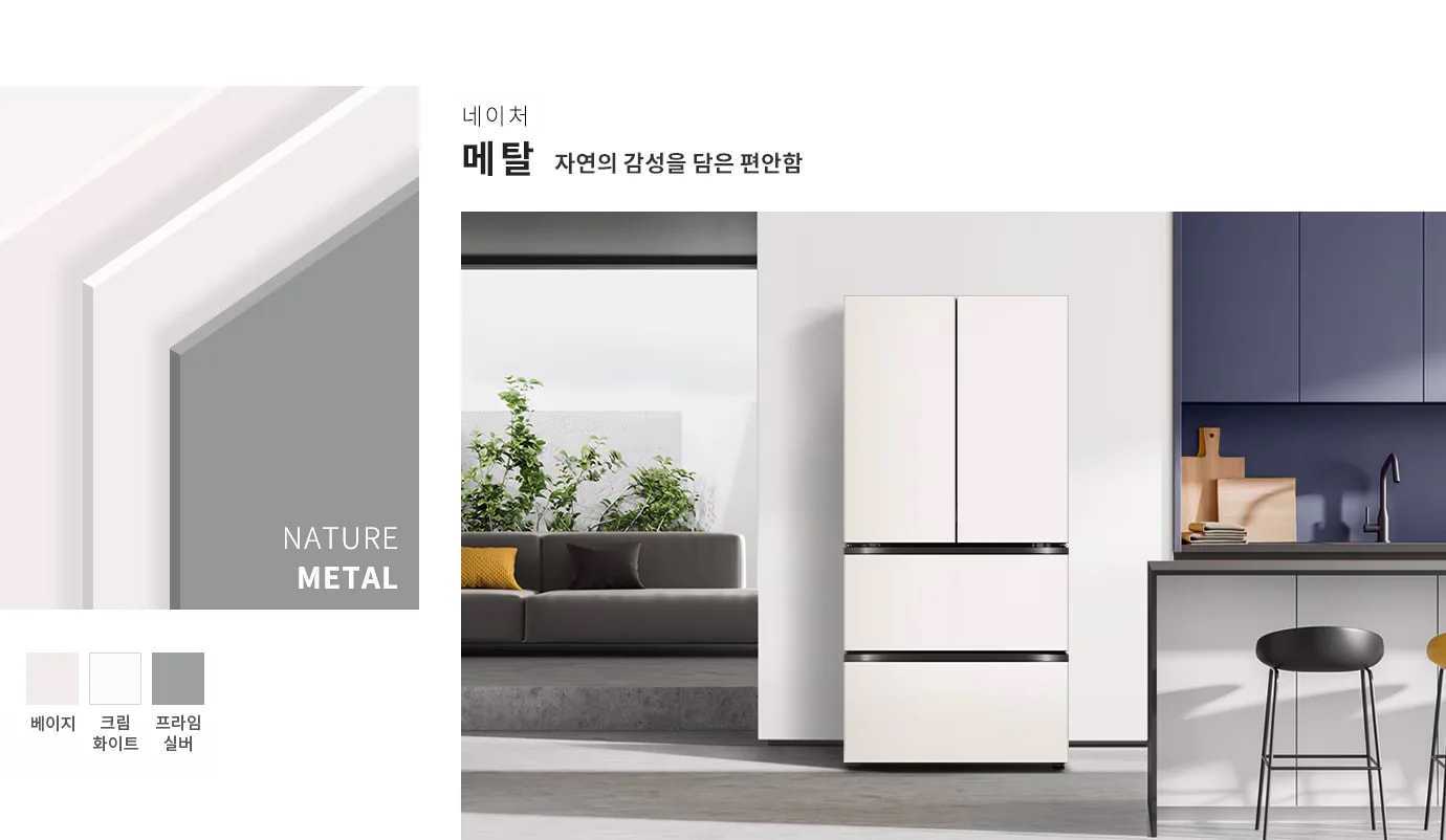 네이처 메탈, 자연의 감성을 담은 편안함이라는 문구가 있습니다. 배경에는 베이지, 크림 화이트, 프라임 실버 색상의 패널이 겹쳐져 있으며, 주방 공간에 크림 화이트 색상의 냉장고가 놓여 있습니다. 주변에는 식물과 소파, 주방 가구가 배치되어 있으며, 조리 도구와 싱크대가 보입니다.