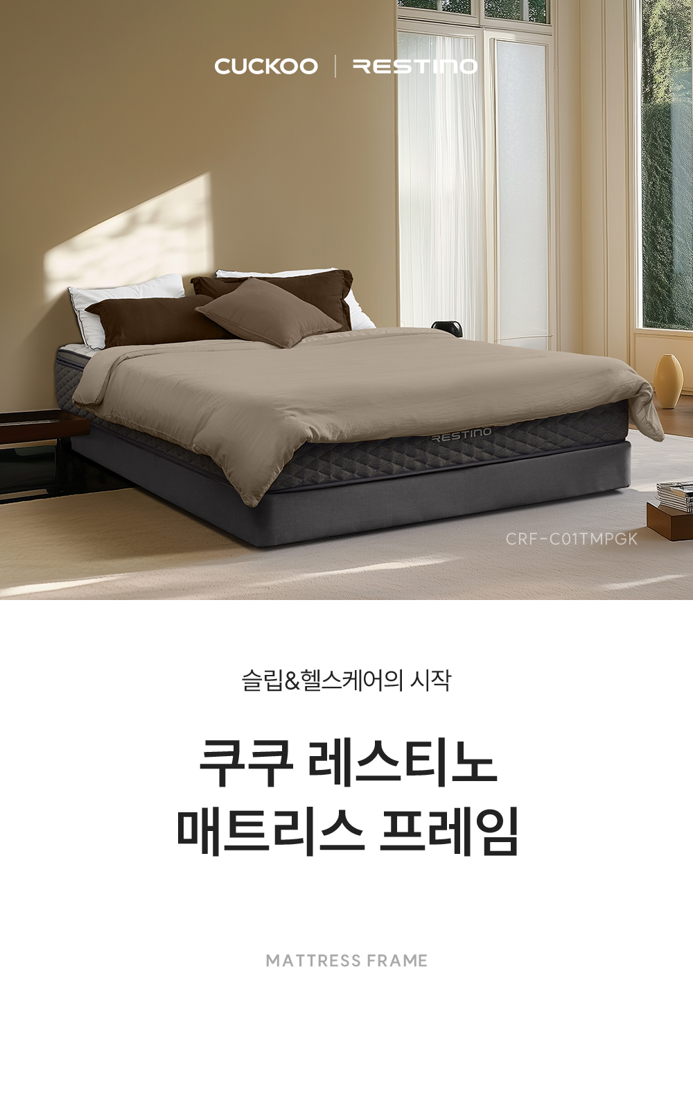 쿠쿠 CRF-C01TMPGK 레스티노 매트리스 프레임 직접관리 상세이미지 1