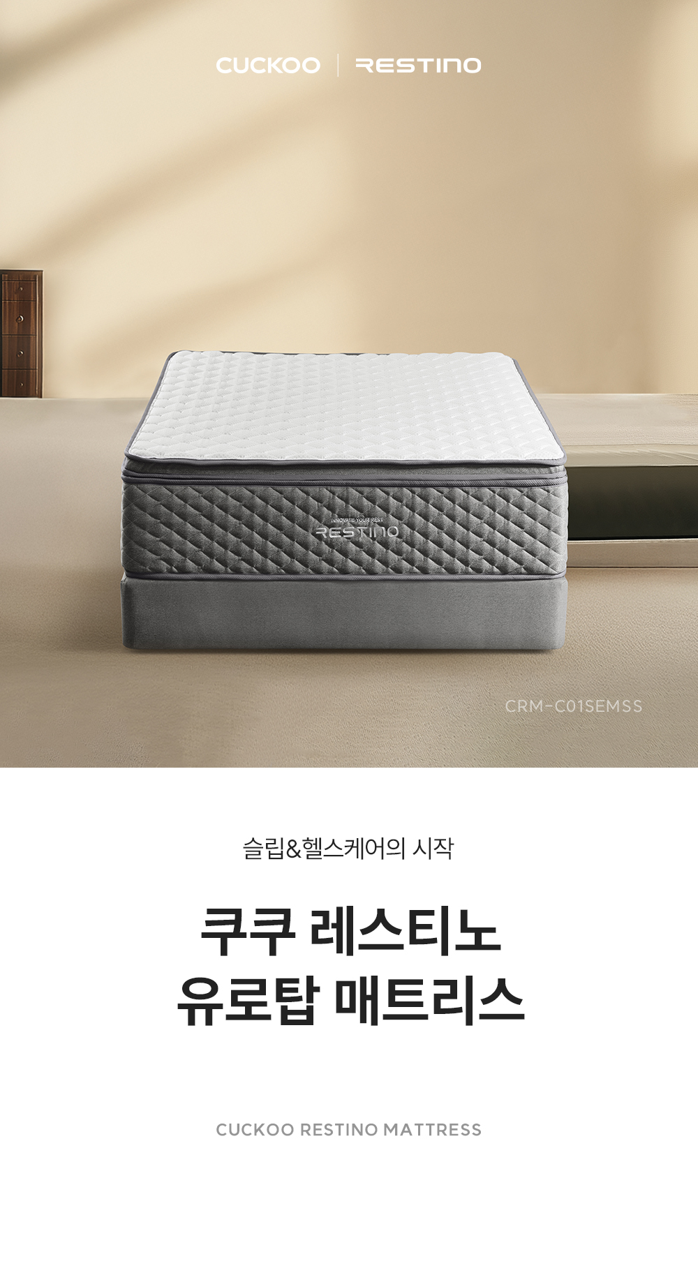 쿠쿠 CRM-C01SEMSS 레스티노 매트리스 직접관리 상세이미지 1