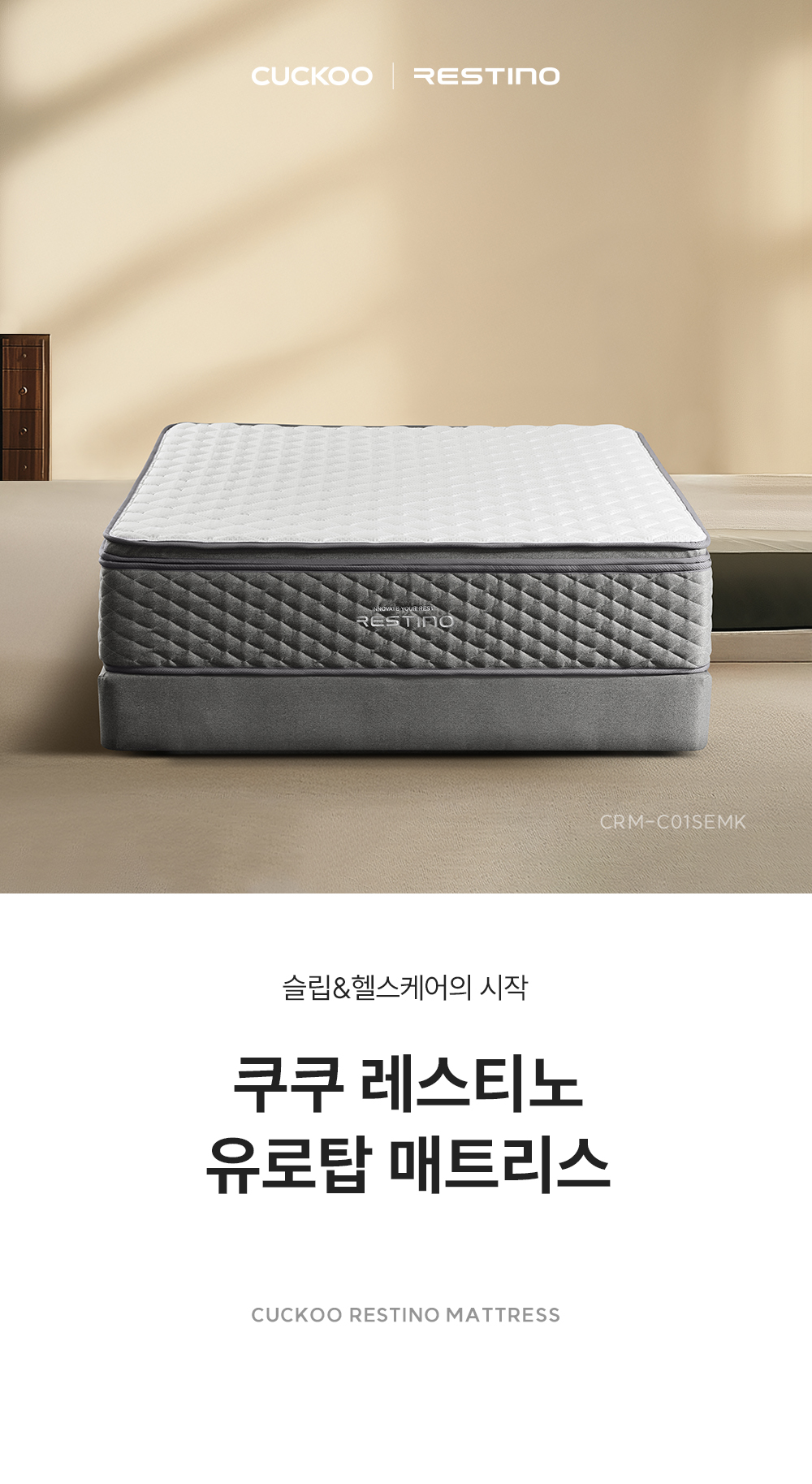 쿠쿠 CRM-C01SEMK 레스티노 매트리스 직접관리 상세이미지 1