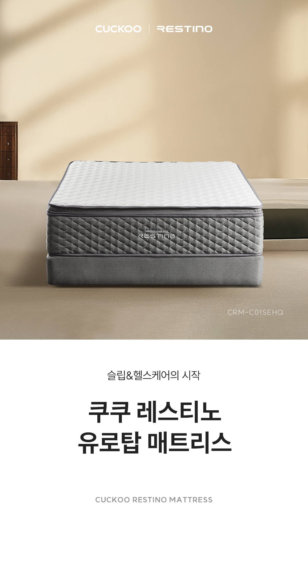 쿠쿠 CRM-C01SEHQ 레스티노 매트리스 직접관리 상세이미지 1