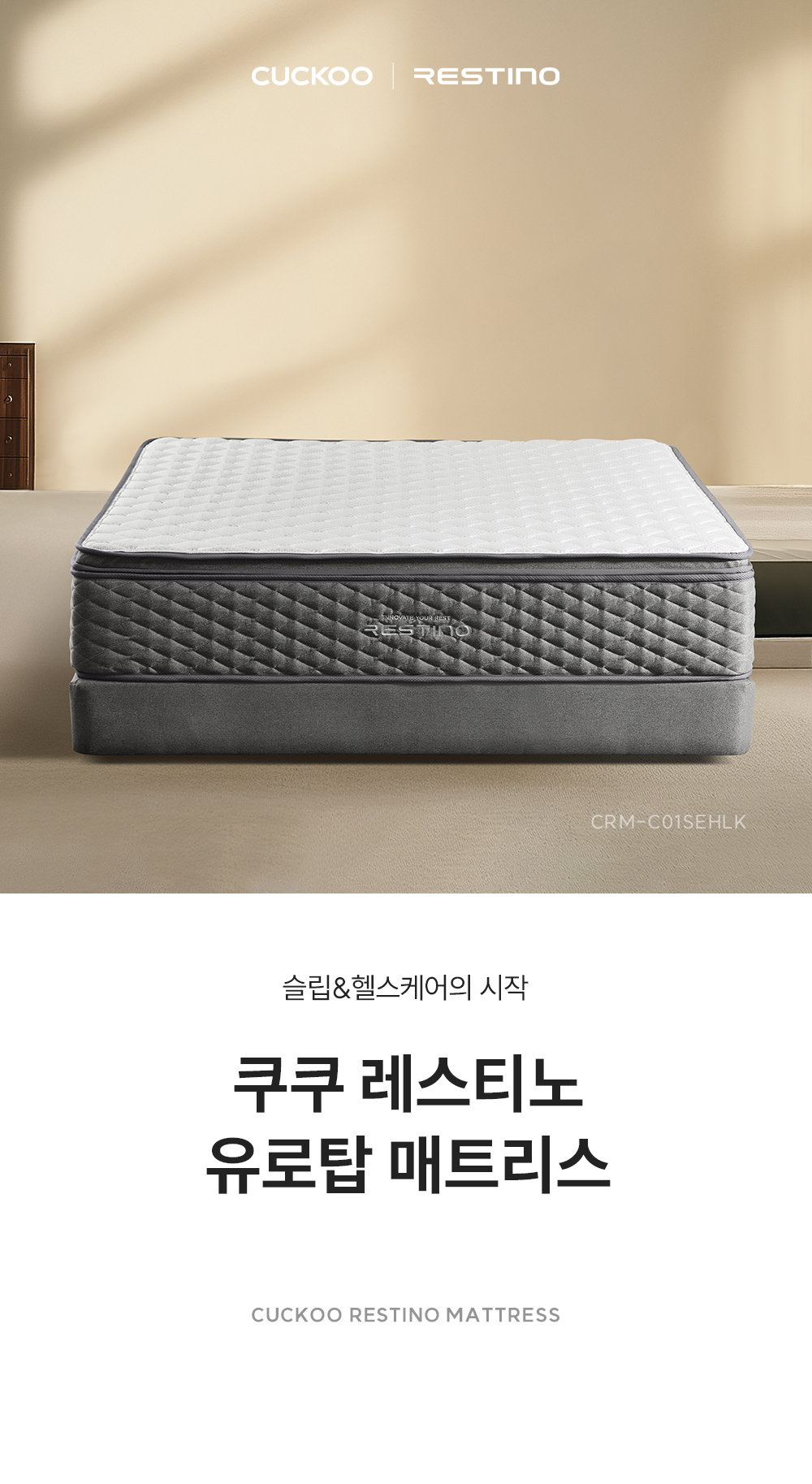 쿠쿠 CRM-C01SEHLK 레스티노 매트리스 직접관리 상세이미지 1