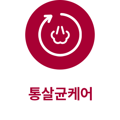 통살균케어