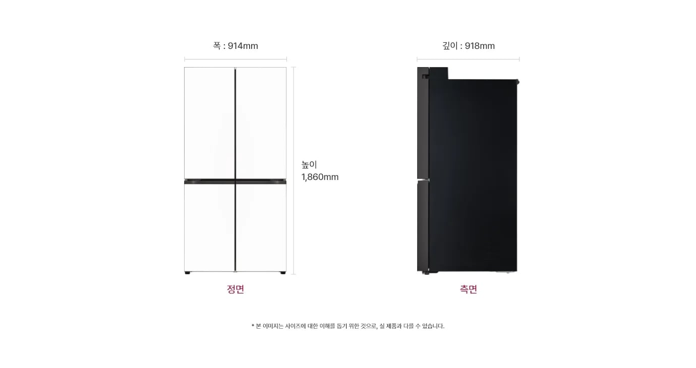냉장고 정면과 측면 이미지, 크기 정보 표시: 폭 914mm, 깊이 918mm, 높이 1,860mm, 본 이미지는 사이즈에 대한 이해를 돕기 위한 것으로, 실 제품과 다를 수 있습니다.