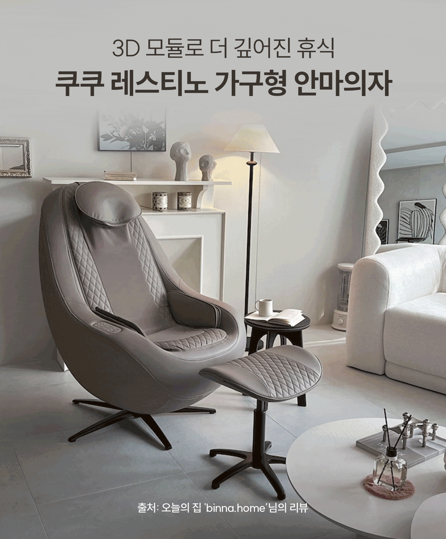 쿠쿠 CMS-J310GR 레스티노 가구형 안마의자 상세이미지 1