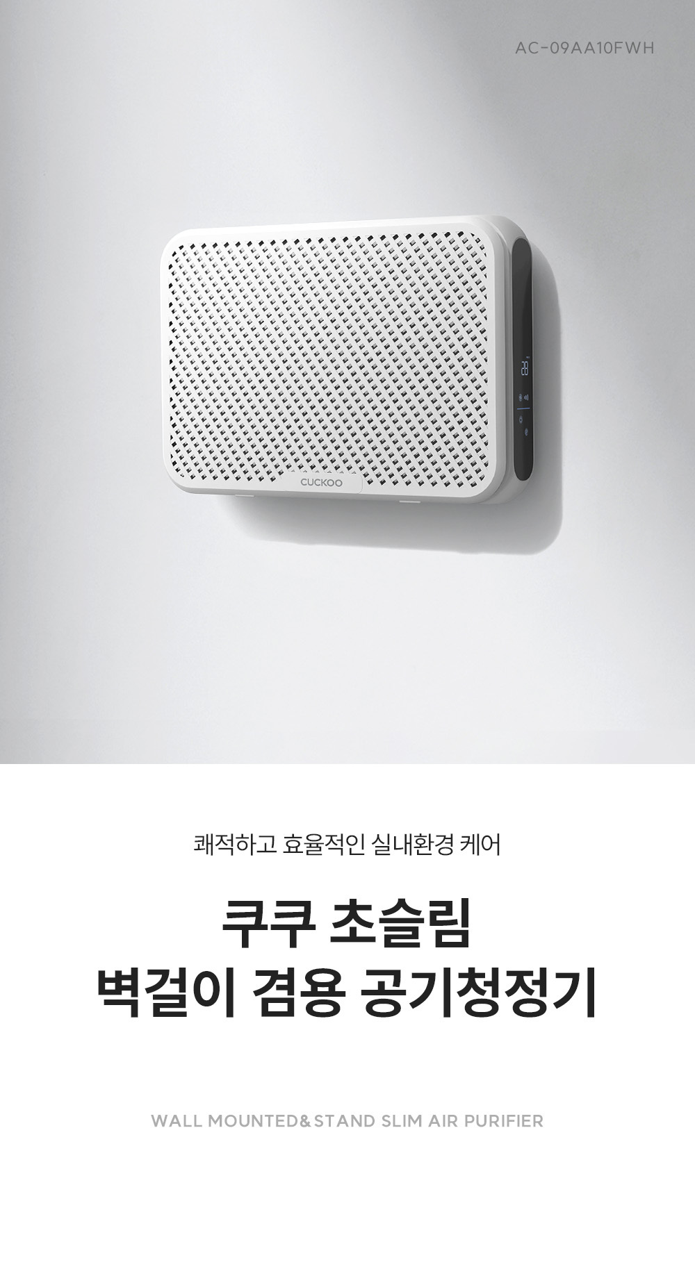 쿠쿠 AC-09AA10FWH 초슬림 벽걸이 공기청정기 상세이미지 2