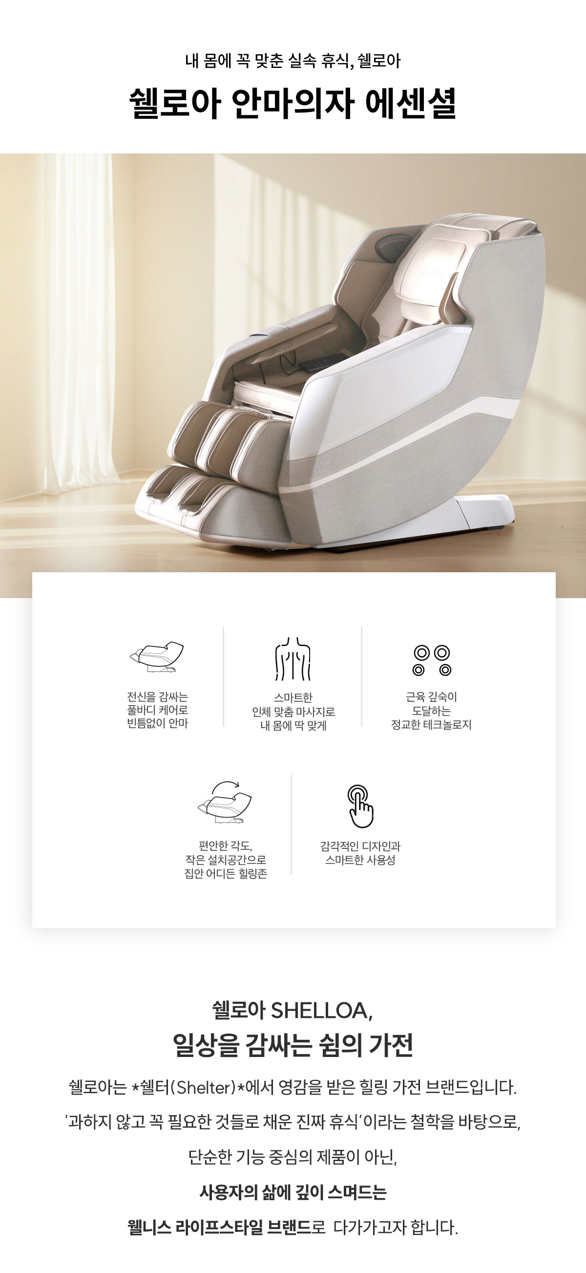 현대큐밍 현대큐밍 쉘로아 안마의자 에센셜 현대큐밍 쉘로아 안마의자 에센셜 상세이미지 1